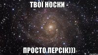 Твої носки - просто Персік)))