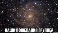  ваши пожелания группе?