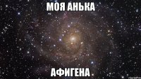 Моя Анька афигена