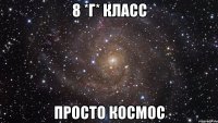 8 *Г* КЛАСС ПРОСТО КОСМОС