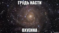 грудь насти охуенна
