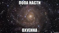 попа насти охуенна