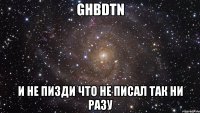 ghbdtn и не пизди что не писал так ни разу