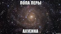 попа леры ахуенна