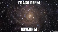 глаза леры ахуенны