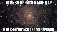 Нельзя прийти в мандар И не сфотаться около зеркала