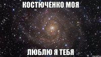 костюченко моя люблю я тебя