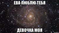 Ева люблю тебя девочка моя