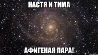 Настя и Тима афигеная пара!