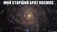 Мой старший брат космос 
