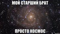 Мой старший брат Просто Космос