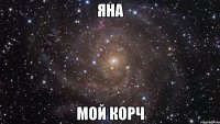 ЯНА МОЙ КОРЧ