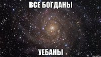 ВСЕ БОГДАНЫ УЕБАНЫ