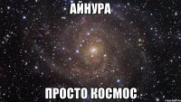 Айнура просто космос