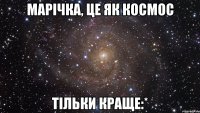 Марічка, це як космос тільки краще:*