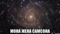  мона жена самсона