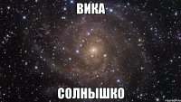 Вика Солнышко
