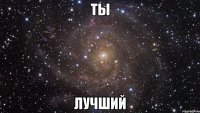 Ты лучший