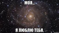 Моя... я люблю тебя.