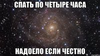 спать по четыре часа надоело если честно