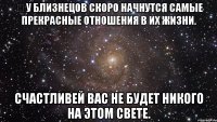 ✨ У Близнецов скоро начнутся самые прекрасные отношения в их жизни. Счастливей Вас не будет никого на этом свете.