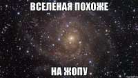 Вселеная Похоже На Жопу