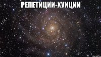 Репетиции-Хуиции 