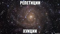 Репетиции Хуиции
