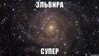 эльвира супер