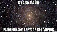 Ставь ЛАЙК ЕСЛИ Михаил Арбузов Красавчик