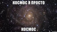космос я просто космос