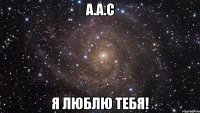А.А.С Я люблю тебя!