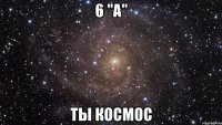 6 "А" ТЫ КОСМОС