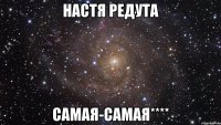 Настя Редута Самая-самая****