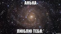 Анька люблю тебя:*