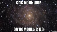 СПС большое за помощь с дз