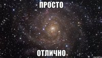 Просто Отлично