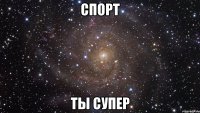 СПОРТ ТЫ СУПЕР