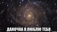  Даночка я люблю тебя