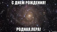 С днем рождения! Родная,Лера!