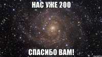 Нас уже 200 спасибо вам!