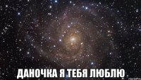  Даночка я тебя люблю