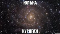 Юлька КУРЯГА))