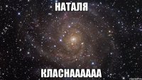 Наталя Класнаааааа