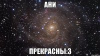 Ани Прекрасны:3