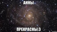 Анны Прекрасны:3