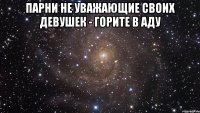 Парни не уважающие своих девушек - горите в аду 