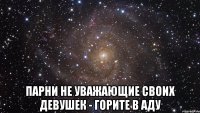  Парни не уважающие своих девушек - горите в аду
