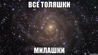 все Толяшки Милашки