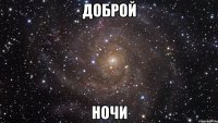 доброй ночи